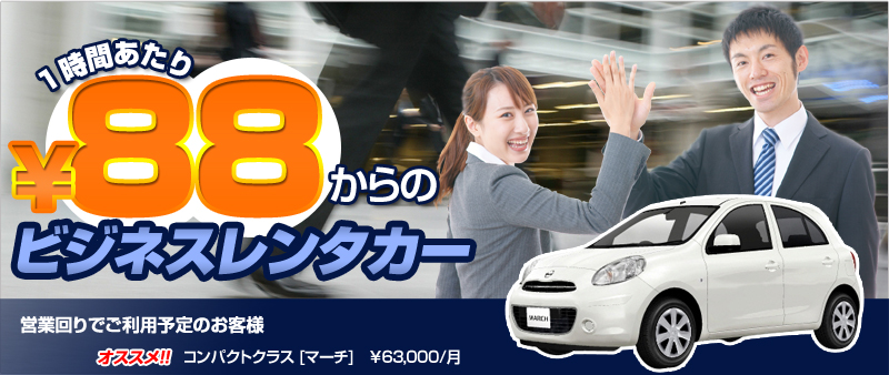 １時間あたり￥88からのビジネスレンタカーは横浜ビジネスレンタカーへ