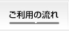 ご利用の流れ