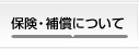 保険・補償について