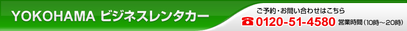 横浜ビジネスレンタカー お問い合わせ0120-51-4580