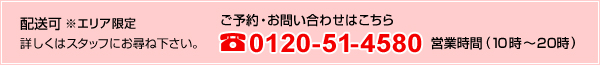 ご予約・お問い合わせはこちら0120-51-4580営業時間（10時から20時）