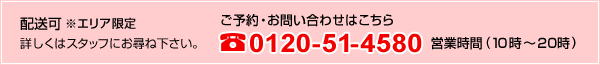 ご不明な点やご質問などがございましたら、お気軽にお問い合わせください。045-590-6755営業時間（10時～20時）