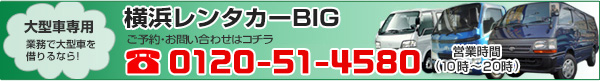 横浜レンタカーBIG　0120-51-4580営業時間（10時～20時）