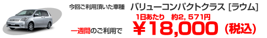 バリューコンパクトクラス[ラウム]　１週間のご利用で￥18,000