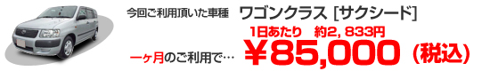 バリューワゴンクラス[サクシード]　１ヶ月のご利用で￥85,000