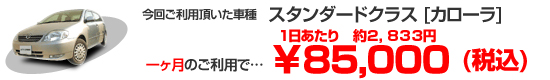 スタンダードクラス[カローラ]　１ヶ月のご利用で￥85,000