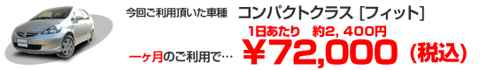 コンパクトクラス[フィット]　１ヶ月のご利用で￥72,000