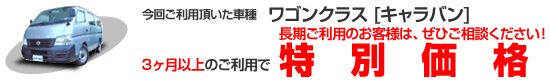 ワゴンクラス[キャラバン]　３ヶ月以上のご利用で特別価格