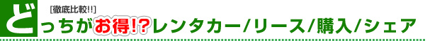 どっちがお得!?レンタカー/リース/購入/シェア