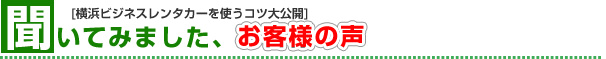 聞いてみました、お客様の声