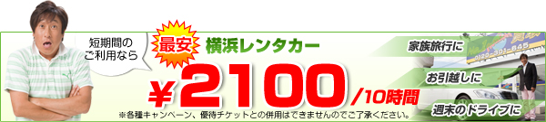 短期間のご利用なら　最安横浜レンタカー