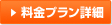 料金プラン詳細