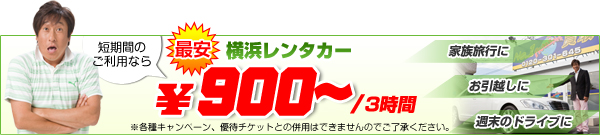 短期間のご利用なら　最安横浜レンタカー　３時間９００円でご利用頂けます。